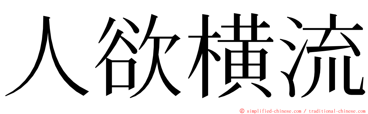 人欲横流 ming font