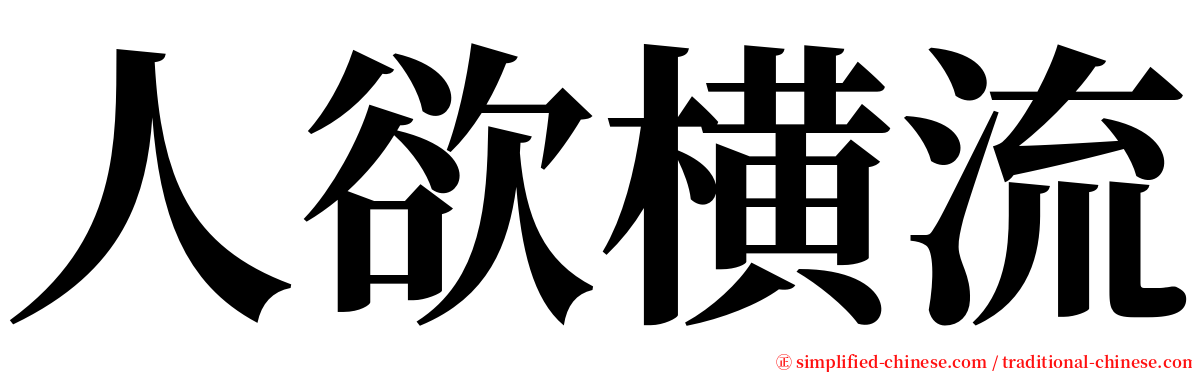 人欲横流 serif font