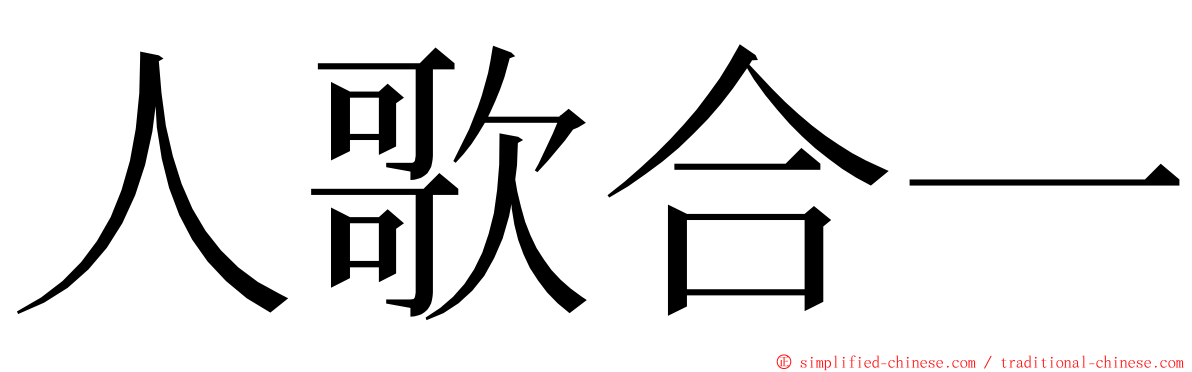 人歌合一 ming font