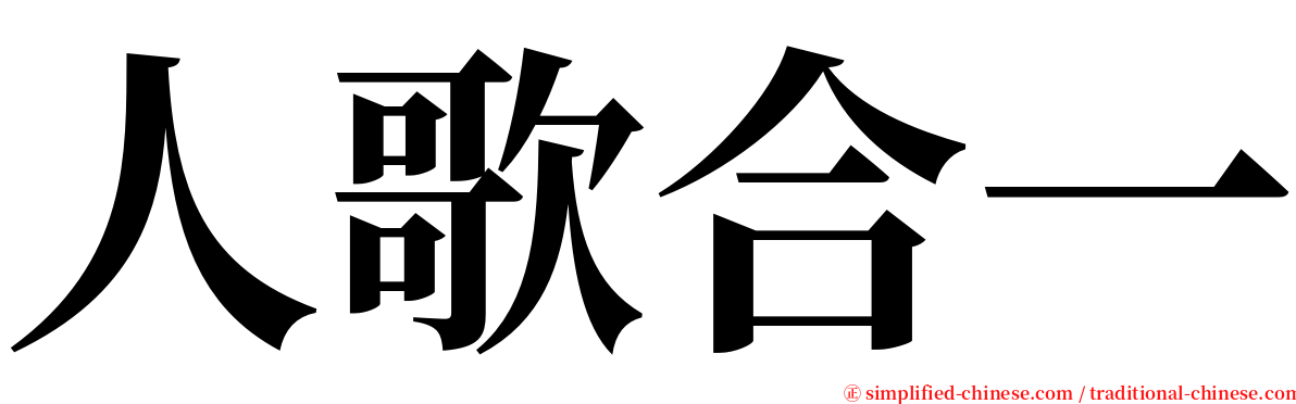 人歌合一 serif font