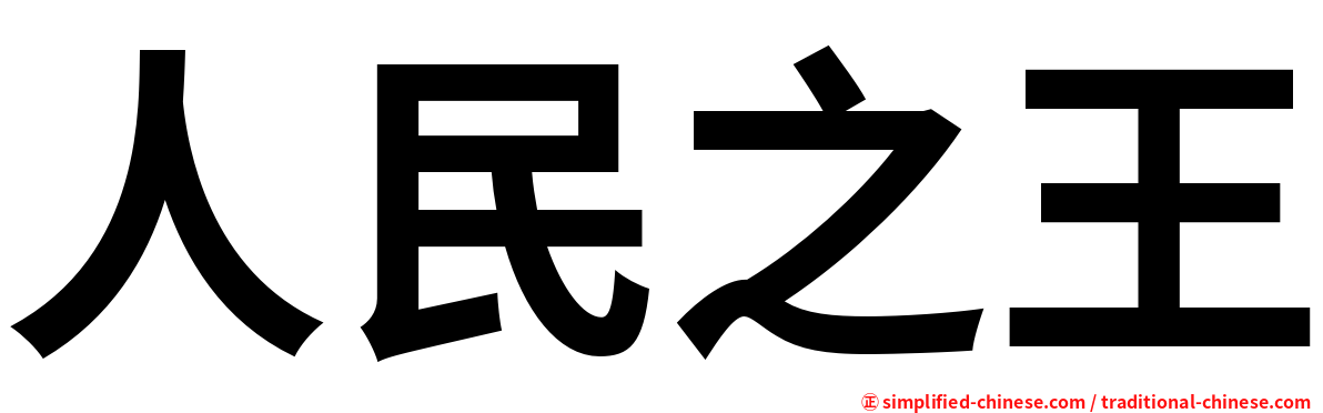 人民之王