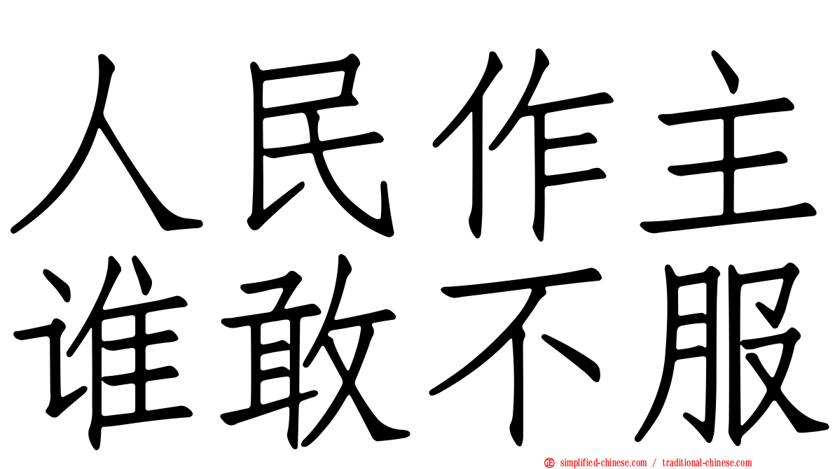 人民作主谁敢不服