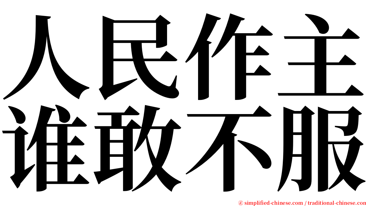 人民作主谁敢不服 serif font