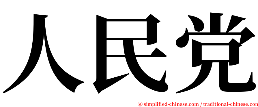 人民党 serif font