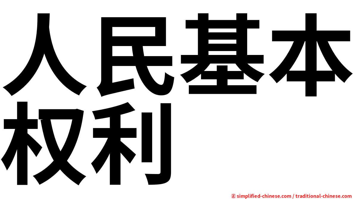 人民基本权利