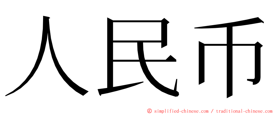 人民币 ming font