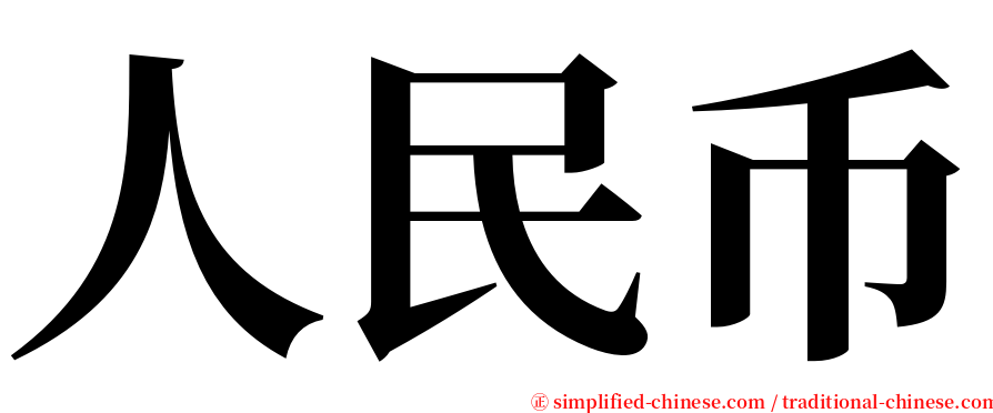 人民币 serif font