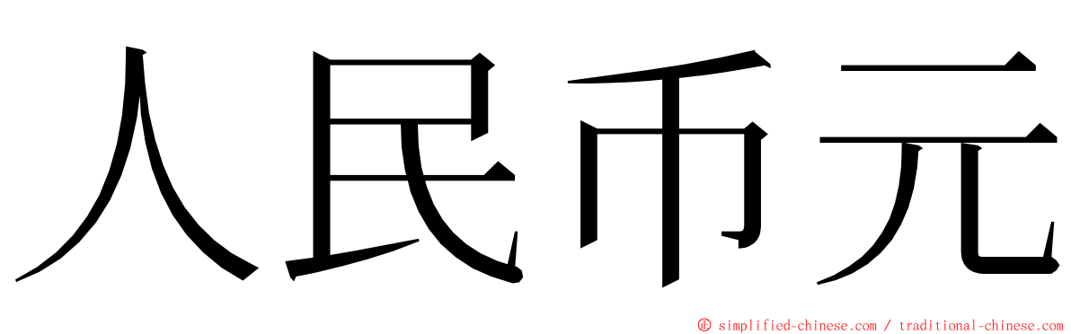人民币元 ming font