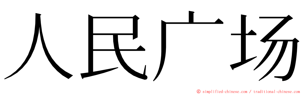 人民广场 ming font