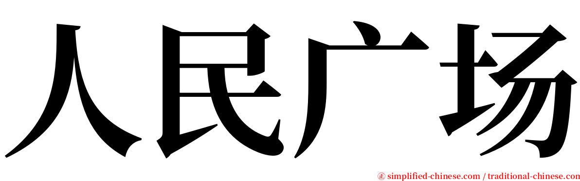 人民广场 serif font