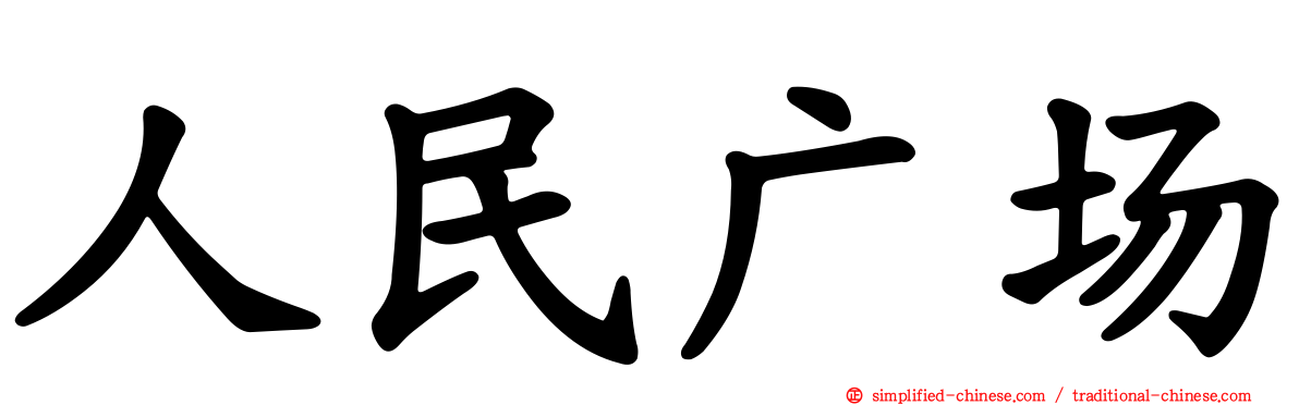 人民广场