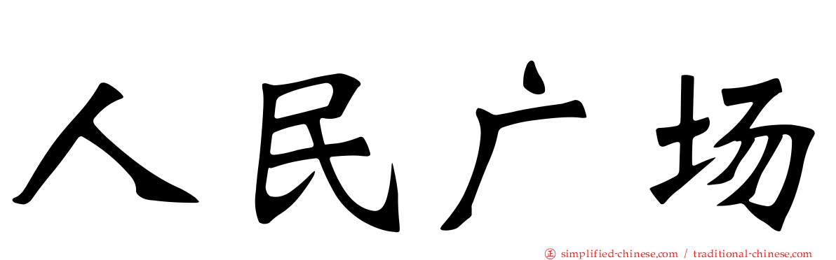 人民广场