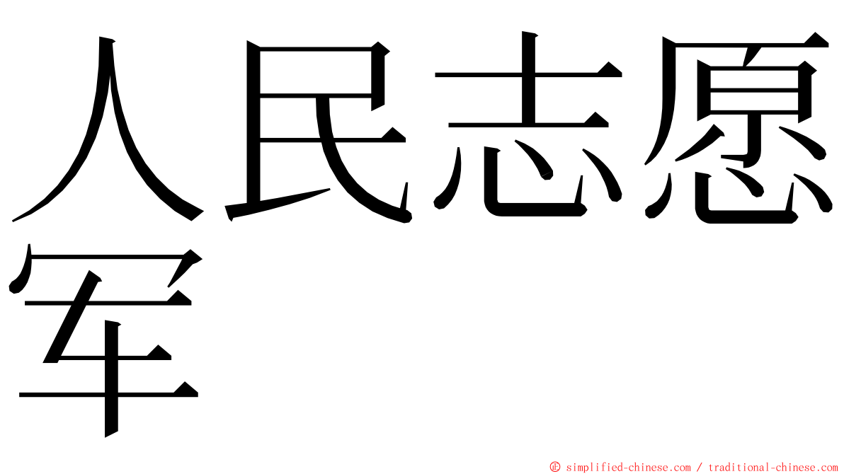 人民志愿军 ming font