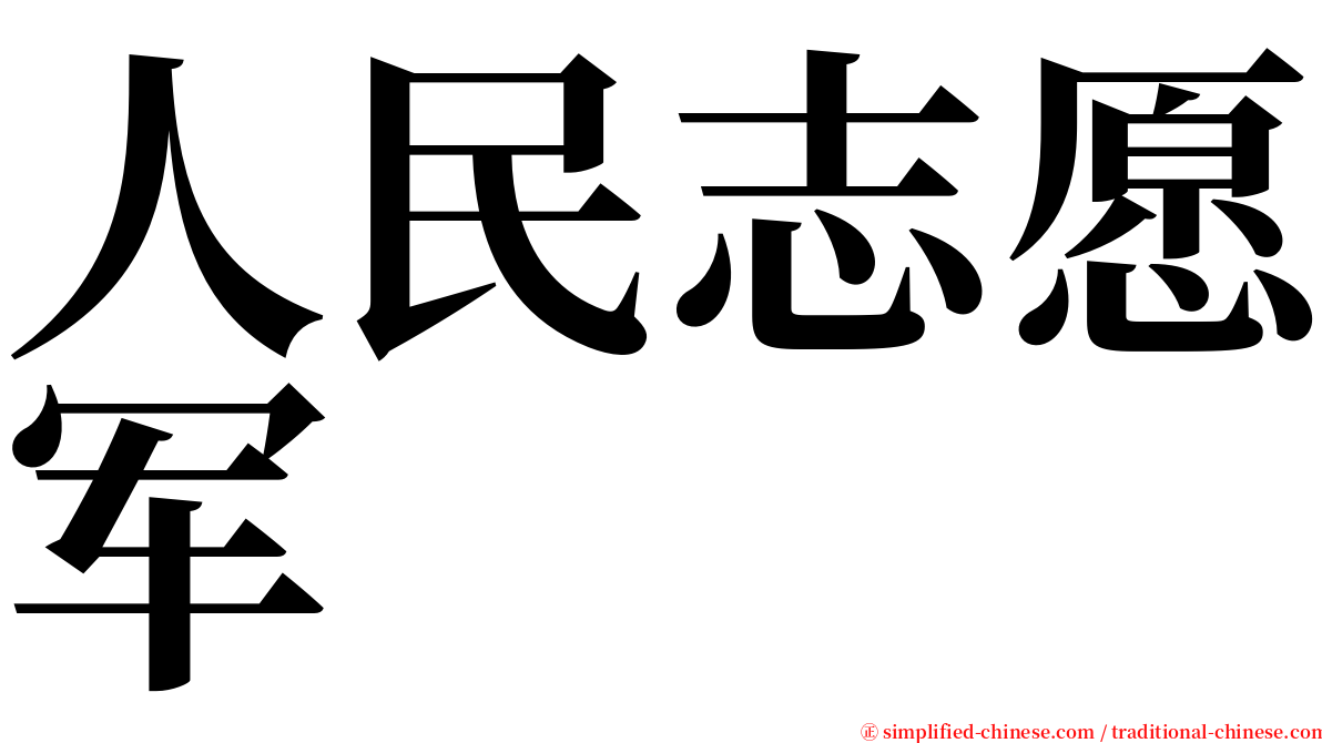 人民志愿军 serif font