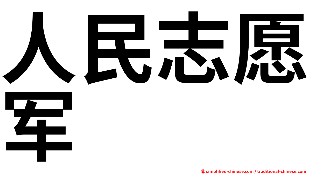 人民志愿军