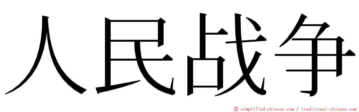 人民战争 ming font