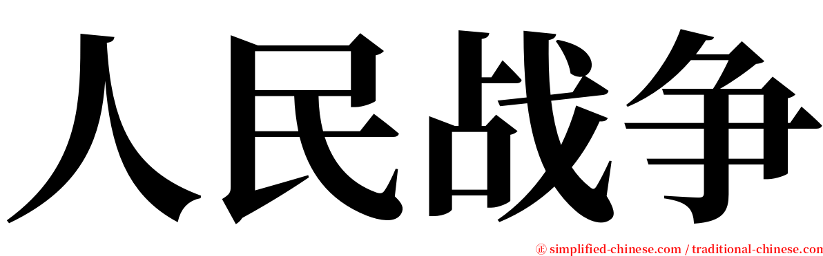 人民战争 serif font