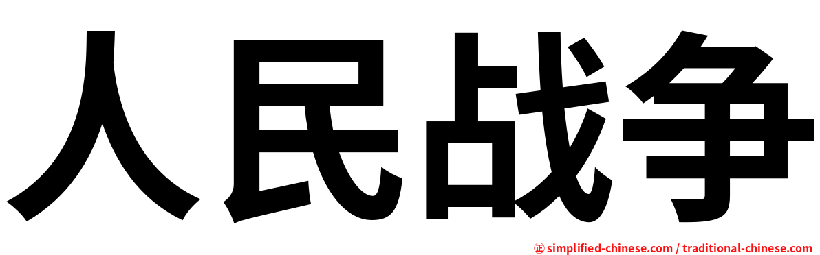 人民战争