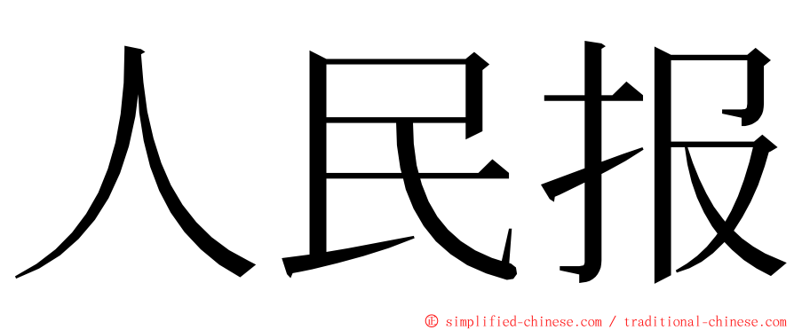 人民报 ming font