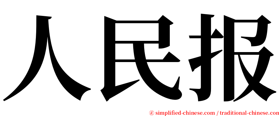 人民报 serif font