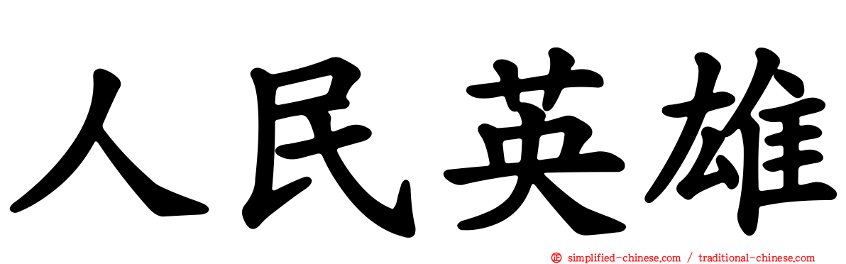 人民英雄