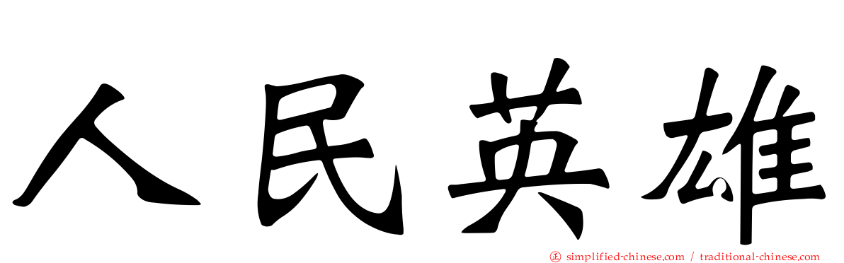 人民英雄