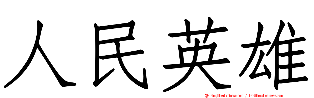 人民英雄