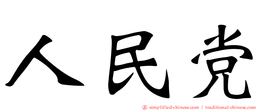 人民党