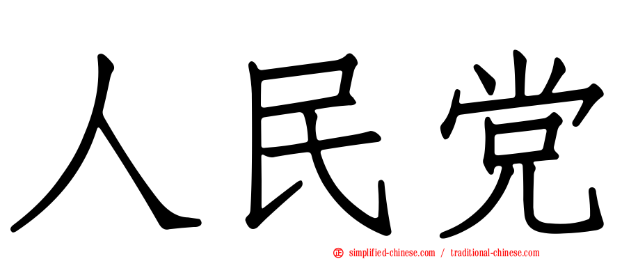 人民党