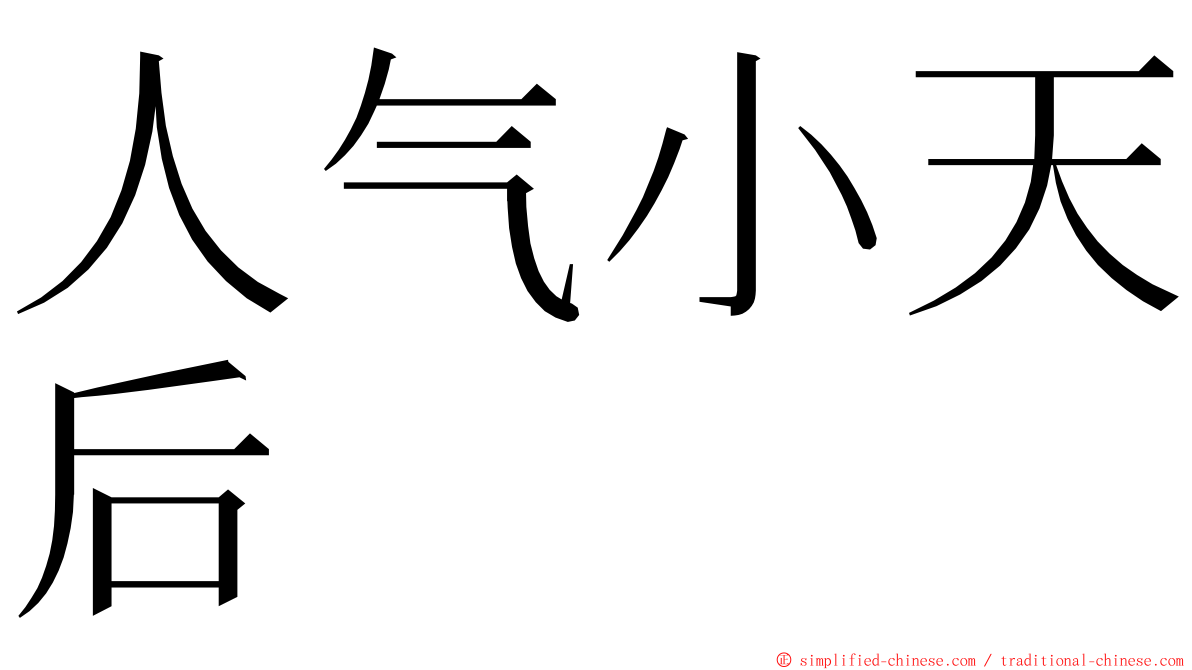 人气小天后 ming font