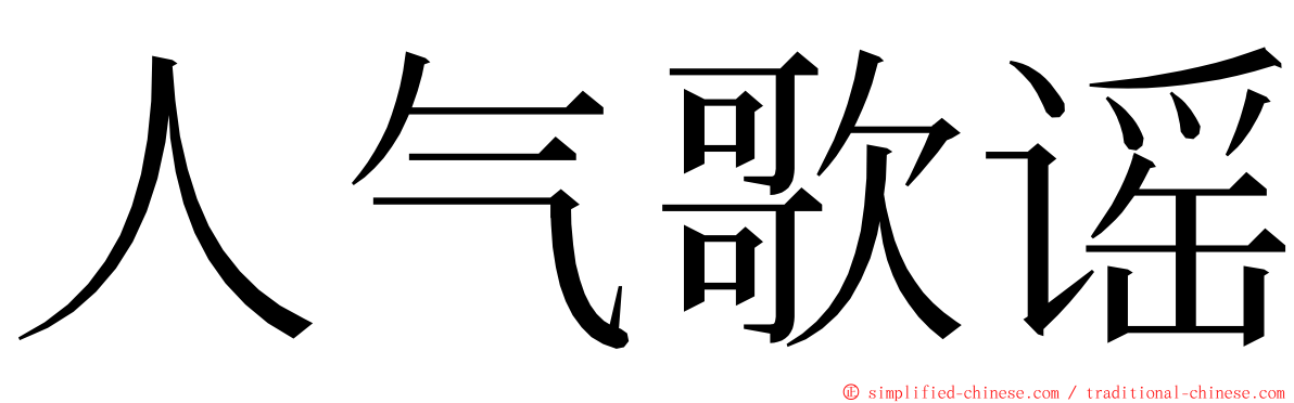 人气歌谣 ming font