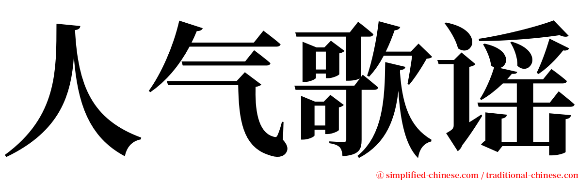 人气歌谣 serif font