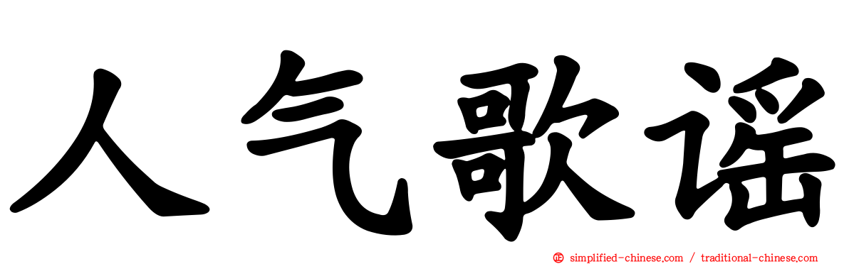 人气歌谣