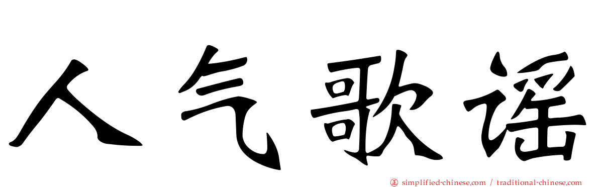 人气歌谣