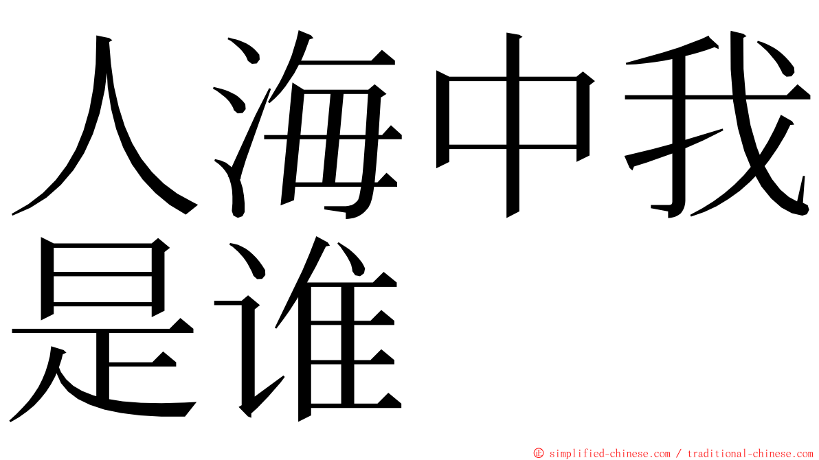 人海中我是谁 ming font