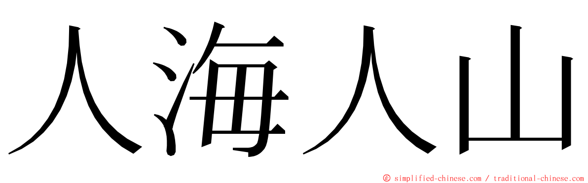 人海人山 ming font