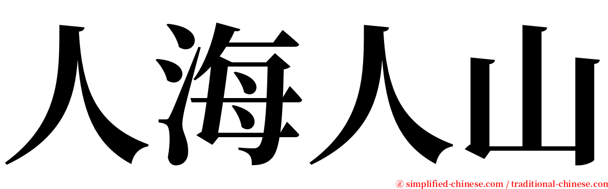 人海人山 serif font