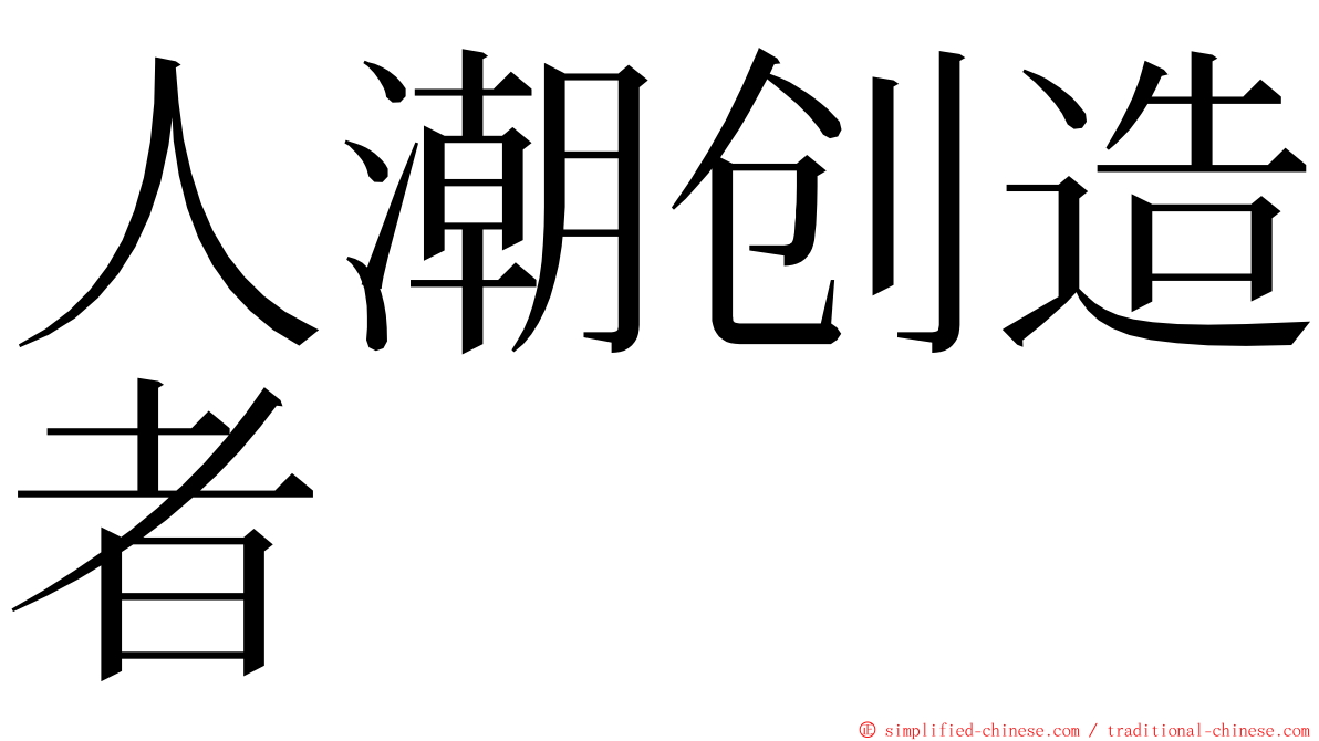 人潮创造者 ming font