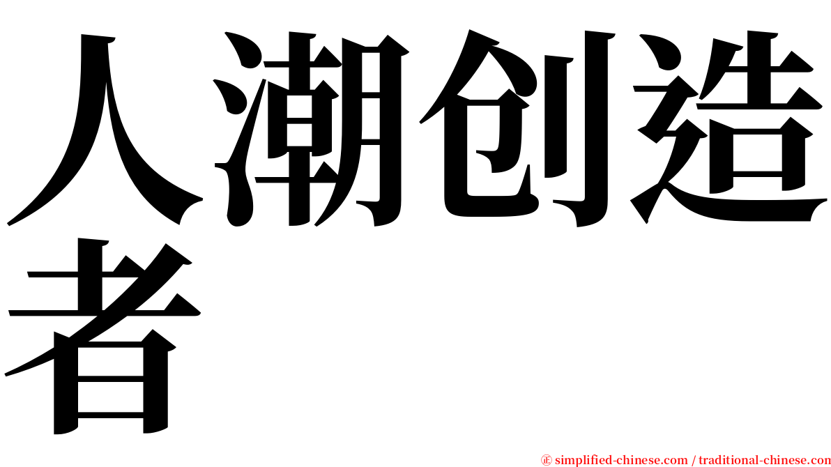 人潮创造者 serif font