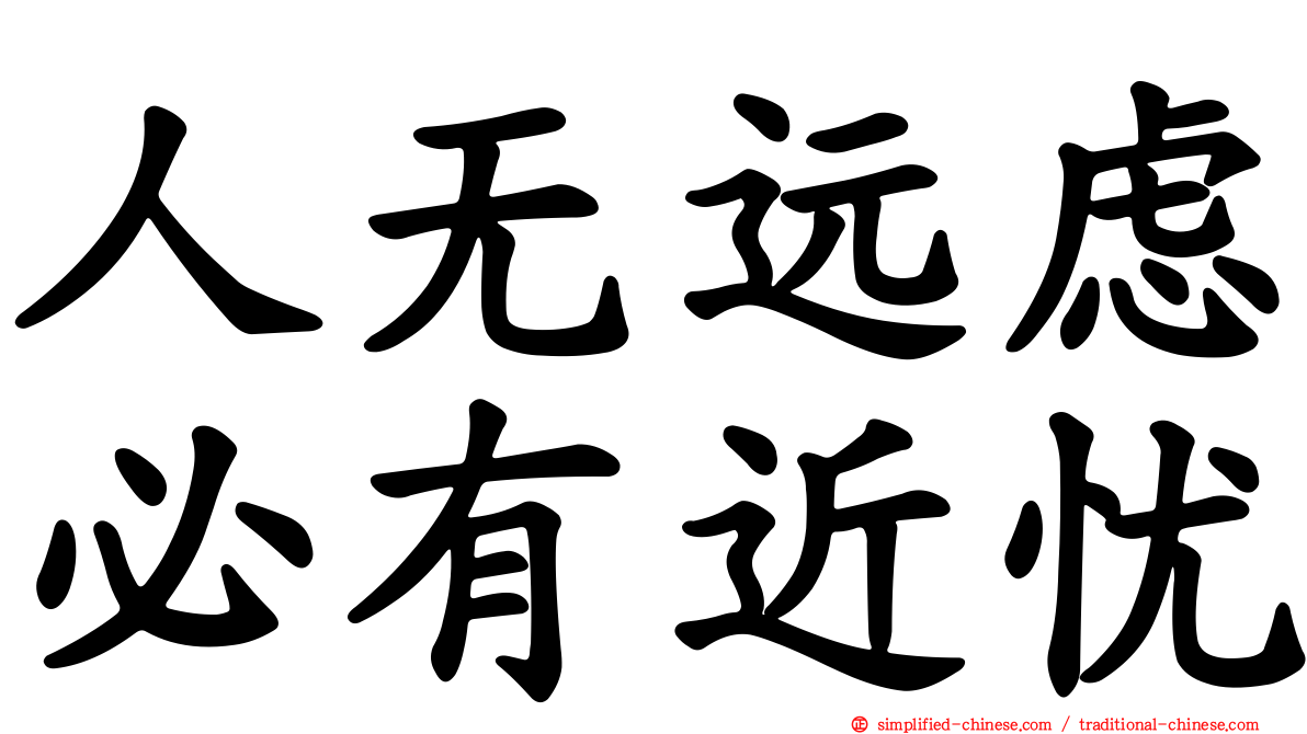 人无远虑必有近忧