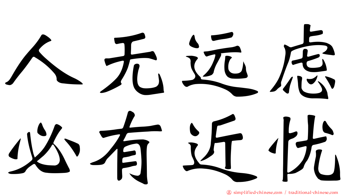 人无远虑必有近忧
