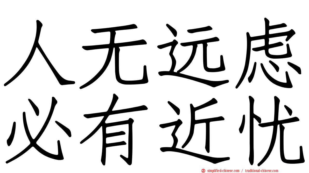 人无远虑必有近忧