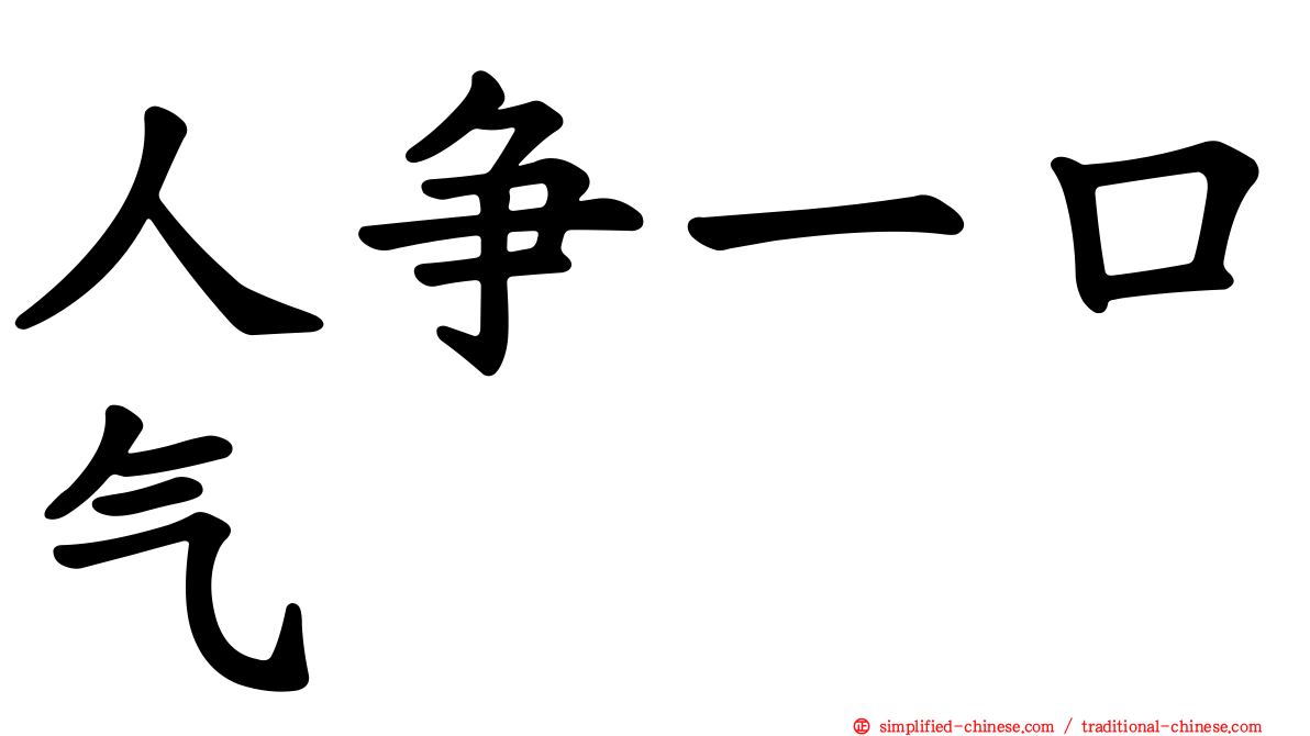 人争一口气