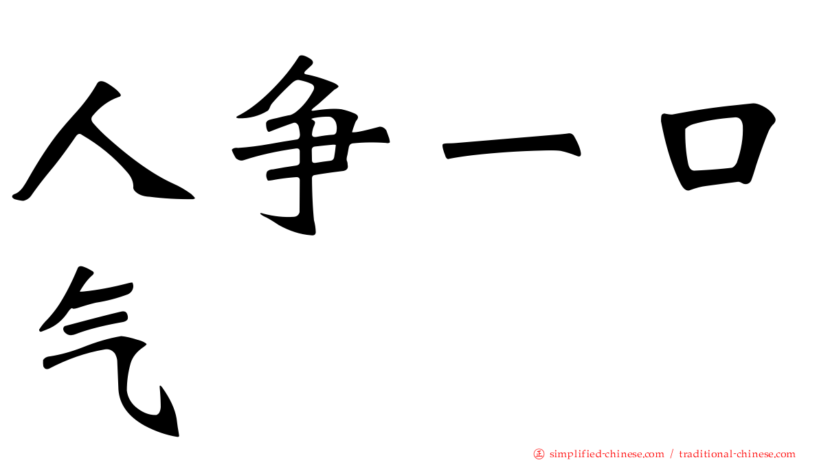 人争一口气