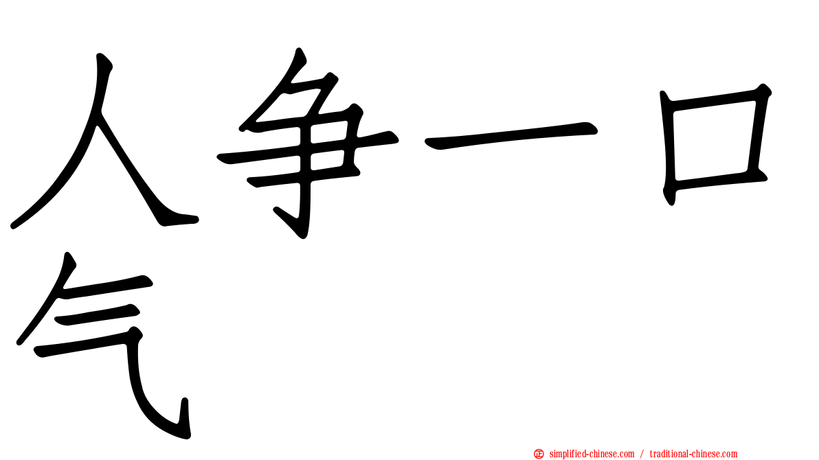 人争一口气