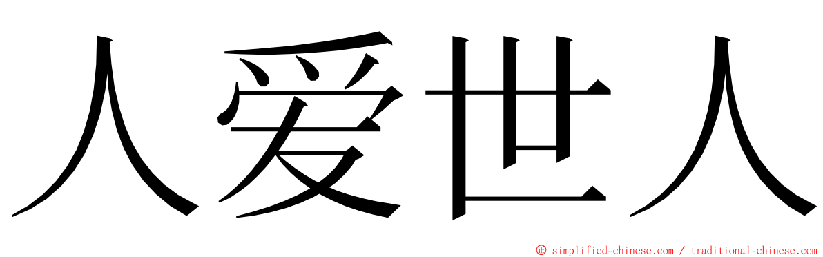 人爱世人 ming font