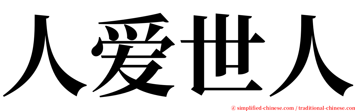 人爱世人 serif font