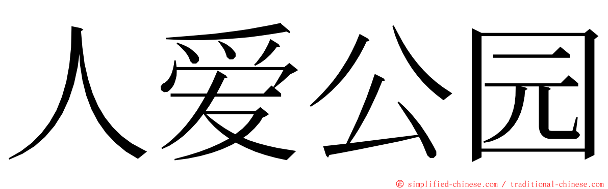 人爱公园 ming font