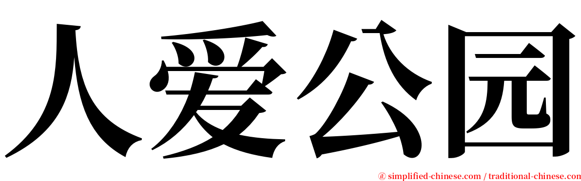 人爱公园 serif font