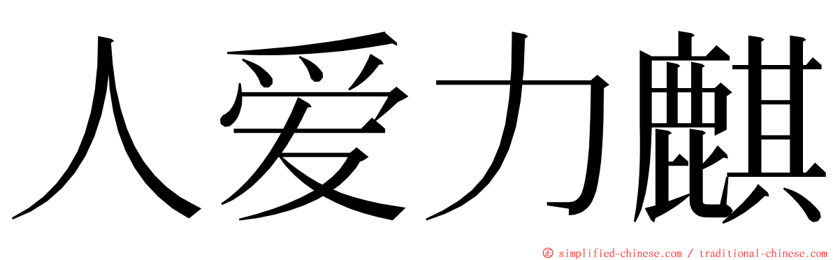 人爱力麒 ming font